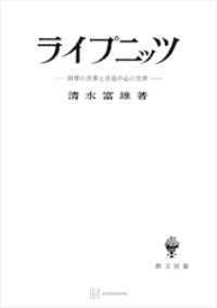 ライプニッツ　科学の世界と自我中心の世界 創文社オンデマンド叢書