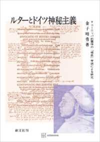 ルターとドイツ神秘主義　ヨーロッパ的霊性の「根底」学説による研究