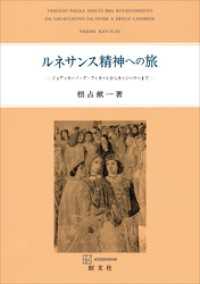 ルネサンス精神への旅　ジョアッキーノ・ダ・フィオーレからカッシーラーまで 創文社オンデマンド叢書