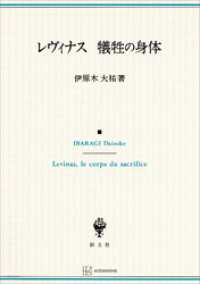 レヴィナス　犠牲の身体 創文社オンデマンド叢書
