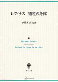 レヴィナス　犠牲の身体