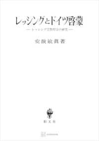レッシングとドイツ啓蒙　レッシング宗教哲学の研究 創文社オンデマンド叢書