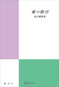 愛の秩序 創文社オンデマンド叢書