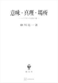 意味・真理・場所　ハイデガーの思惟の道