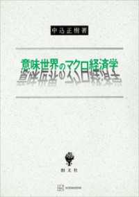 意味世界のマクロ経済学 創文社オンデマンド叢書