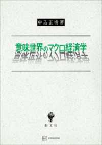 創文社オンデマンド叢書<br> 意味世界のマクロ経済学