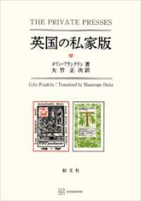 英国の私家版 創文社オンデマンド叢書