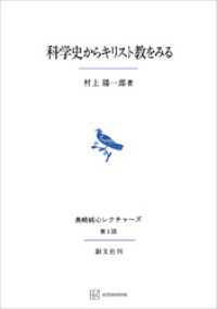 科学史からキリスト教をみる（長崎純心レクチャーズ） 創文社オンデマンド叢書