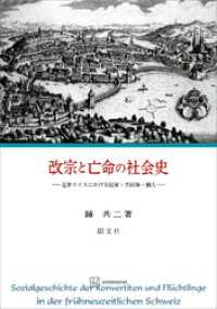 改宗と亡命の社会史　近世スイスにおける国家・共同体・個人