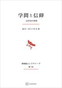 学問と信仰（長崎純心レクチャーズ）　一法学者の省察