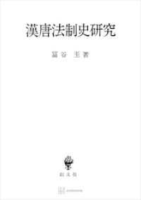 創文社オンデマンド叢書<br> 漢唐法制史研究