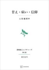 甘え・病い・信仰（長崎純心レクチャーズ） 創文社オンデマンド叢書