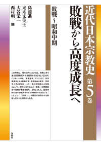 敗戦から高度成長へ　敗戦～昭和中期 - 近代日本宗教史