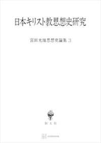 宮田光雄思想史論集３：日本キリスト教思想史研究