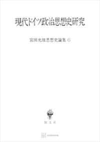 宮田光雄思想史論集６：現代ドイツ政治思想史研究 創文社オンデマンド叢書