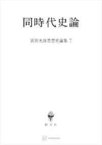 宮田光雄思想史論集７：同時代史論