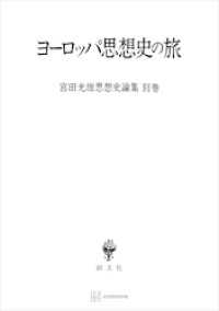 宮田光雄思想史論集別巻：ヨーロッパ思想史の旅