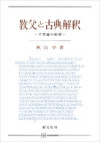 教父と古典解釈　予型論の射程 創文社オンデマンド叢書