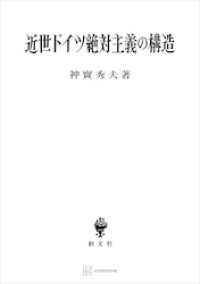 近世ドイツ絶対主義の構造 創文社オンデマンド叢書