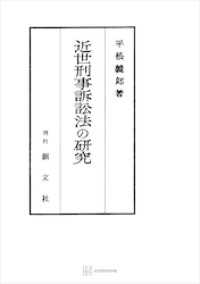 近世刑事訴訟法の研究 創文社オンデマンド叢書