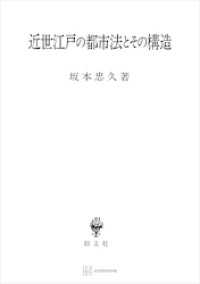 近世江戸の都市法とその構造 創文社オンデマンド叢書