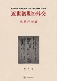 創文社オンデマンド叢書<br> 近世初期の外交