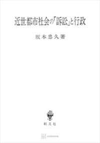 近世都市社会の「訴訟」と行政 創文社オンデマンド叢書