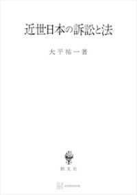 近世日本の訴訟と法