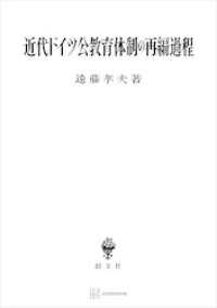 近代ドイツ公教育体制の再編過程 創文社オンデマンド叢書