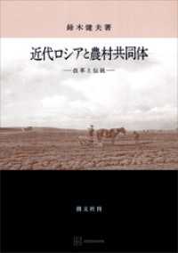 創文社オンデマンド叢書<br> 近代ロシアと農村共同体　改革と伝統