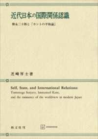 創文社オンデマンド叢書<br> 近代日本の国際関係認識　朝永三十郎と「カントの平和論」
