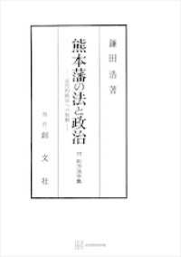熊本藩の法と政治　近代的統治への胎動 創文社オンデマンド叢書