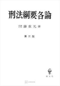 刑法綱要各論（第三版） 創文社オンデマンド叢書