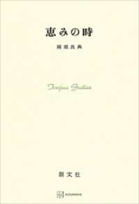 恵みの時 創文社オンデマンド叢書