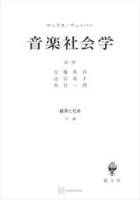 経済と社会：音楽社会学 創文社オンデマンド叢書