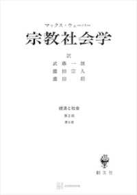 創文社オンデマンド叢書<br> 経済と社会：宗教社会学