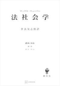 経済と社会：法社会学 創文社オンデマンド叢書