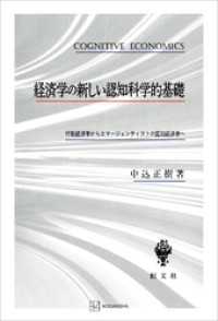 経済学の新しい認知科学的基礎　行動経済学からエマージェンティストの認知経済学へ 創文社オンデマンド叢書