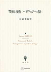 芸術と技術　ハイデッガーの問い 創文社オンデマンド叢書