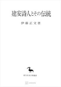 建安詩人とその伝統（東洋学叢書）