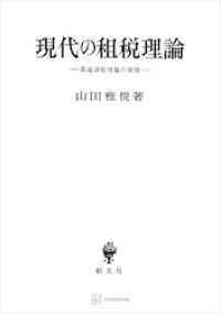 現代の租税理論　最適課税理論の展開 創文社オンデマンド叢書