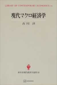 創文社オンデマンド叢書<br> 現代マクロ経済学（現代経済学選書）