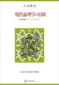 現代倫理学の冒険（自由学芸叢書）　社会理論のネットワーキングへ 創文社オンデマンド叢書