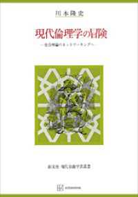 創文社オンデマンド叢書<br> 現代倫理学の冒険（自由学芸叢書）　社会理論のネットワーキングへ