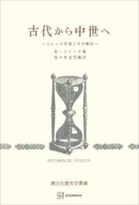 古代から中世へ（歴史学叢書）　ピレンヌ学説とその検討