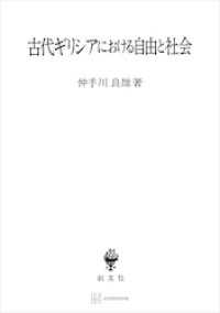 創文社オンデマンド叢書<br> 古代ギリシアにおける自由と社会