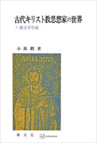 創文社オンデマンド叢書<br> 古代キリスト教思想家の世界　教父学序説