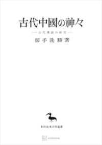 古代中國の神々（東洋学叢書）　古代傳説の研究 創文社オンデマンド叢書