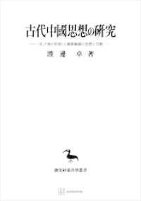 古代中國思想の研究（東洋学叢書）　〈孔子傳の形成〉と儒墨集團の思想と行動 創文社オンデマンド叢書