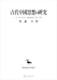 古代中國思想の研究（東洋学叢書）　〈孔子傳の形成〉と儒墨集團の思想と行動